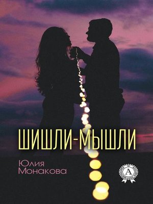 cover image of Шишли-мышли
